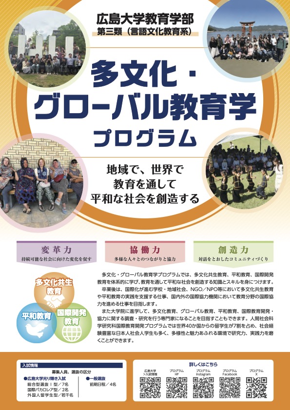 広島大学教育学部 多文化・グローバル教育学プログラム案内